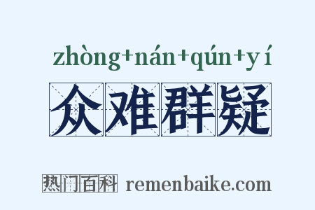 众难群疑是什么意思的图片